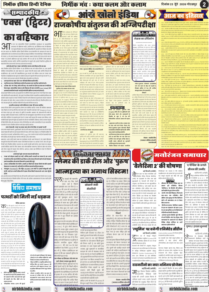 Nirbhik India gorakhpur epaper 23 June 2026 Page 2 (Editorial & Analysis): Nirbhik India Page 2 Editorial on exiting X platform titled 'Eyes Open India' and analytical article on Fiscal Deficit titled "Rajkoshiya Asantulan ka Ankgantit" with Bhuj Agate stones business report.