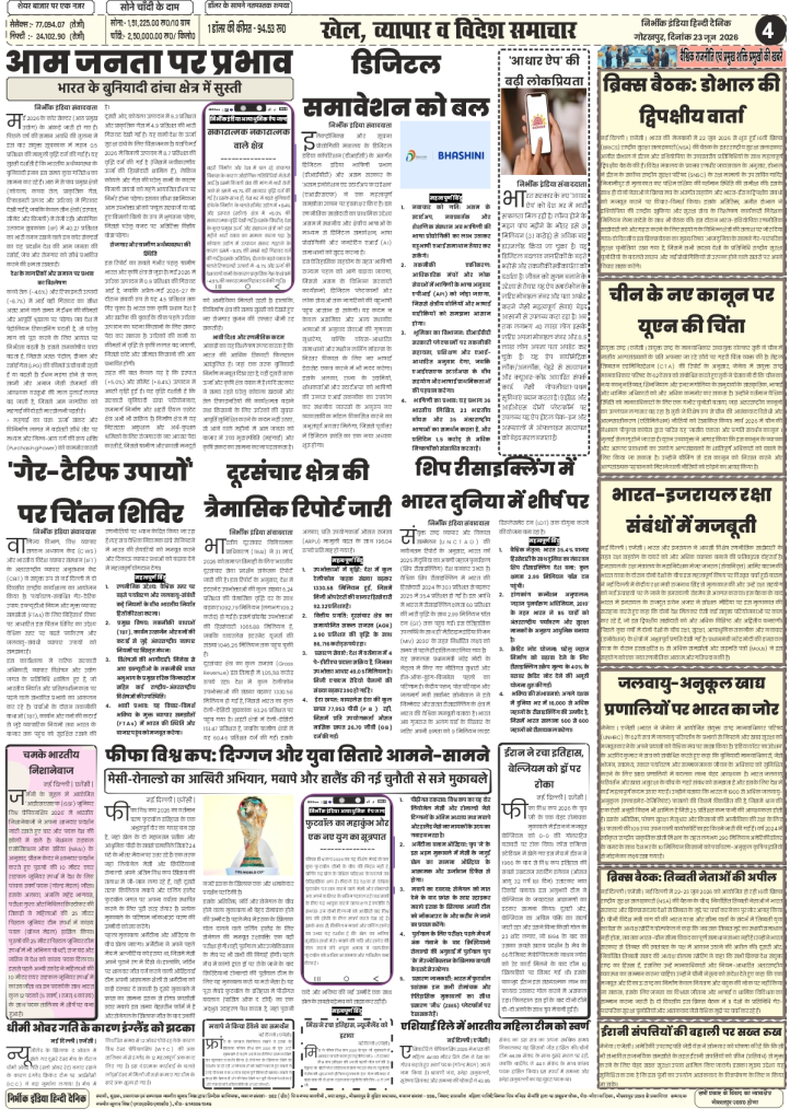 Nirbhik India gorakhpur epaper 23 June 2026 Page 4 (Sports & International News): Nirbhik India Page 4 covering FIFA World Cup 2026 Messi-Ronaldo campaign, Digital India Bhashini MoU with Assam Govt, and BRICS NSA bilateral talks by Ajit Doval.