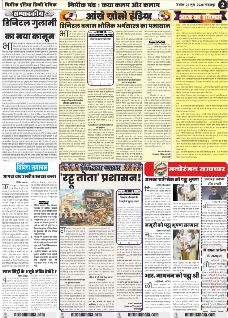 Nirbhik India gorakhpur epaper 24 June 2026 Page 2 (Editorial & Entertainment): Nirbhik India Page 2 featuring editorial 'Aankhe Kholo India' on digital currency laws, Kerala's Chekutty dolls story, and Padmashri award for actor R Madhavan.