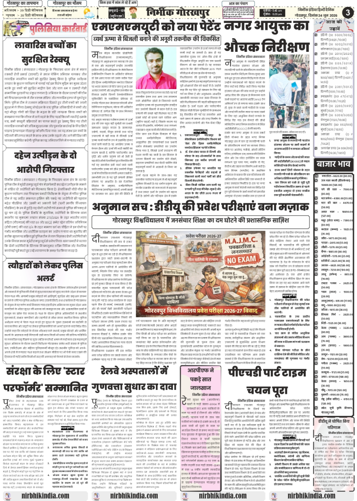 Nirbhik India gorakhpur epaper 24 June 2026 Page 3 (Gorakhpur Regional): Nirbhik India Page 3 showcasing Gorakhpur local news, MMMUT's national patent on converting waste heat to electricity, and DDU entrance exam schedules
