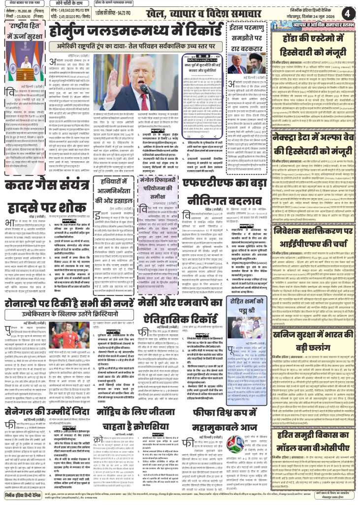 Nirbhik India gorakhpur epaper 24 June 2026 Page 4 (Sports, Business & World): Nirbhik India Page 4 covering FIFA World Cup 2026 match predictions for Portugal, Donald Trump's statement on Strait of Hormuz, and NAFEX portal launch.