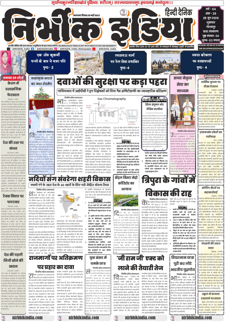 Nirbhik India gorakhpur epaper 25 June 2026 Page 1 (Front Page): Nirbhik India Gorakhpur 25 June 2026 front page featuring IPC's gas chromatography training for drug safety and Namami Gange's river-centric plan for 60 cities.