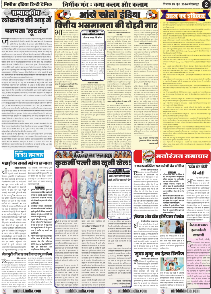 Nirbhik India gorakhpur epaper 25 June 2026 Page 2 (Editorial & Entertainment): Nirbhik India Page 2 showcasing the editorial 'Loot-tantra under Democracy' by Navneet Mishra, rare Himalayan Guchhi mushroom features, and 'Tom and Jerry' web series adaptation news.