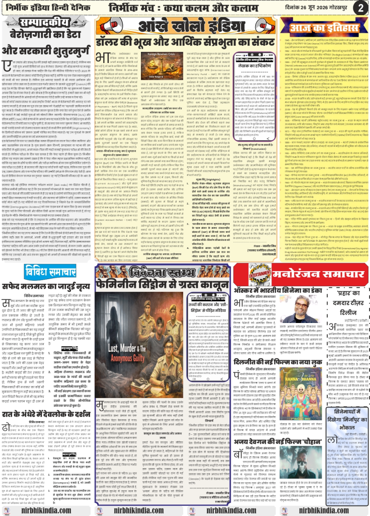 Nirbhik India gorakhpur epaper 26 June 2026 Page 2 Alt Text: Nirbhik India Gorakhpur 26 June 2026 Page 2 Gorakhpur Local News DDU Global Ranking and AIIMS Job Fraud Arrest.
