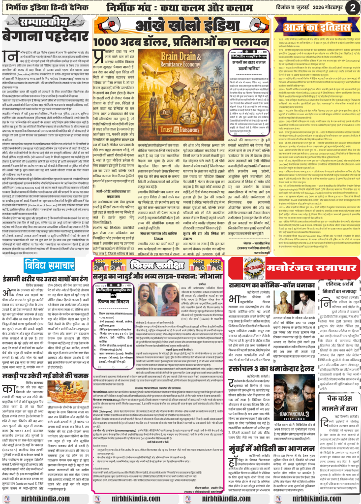 Nirbhik India gorakhpur epaper 11 july 2026 Nirbhik India Daily Hindi Newspaper 11 July 2026 Page 2 Editorial on Watchdog Press autonomy, Brain Drain and Remittance Economy by Navneet Mishra, Moana movie review, and Nirmal art history.