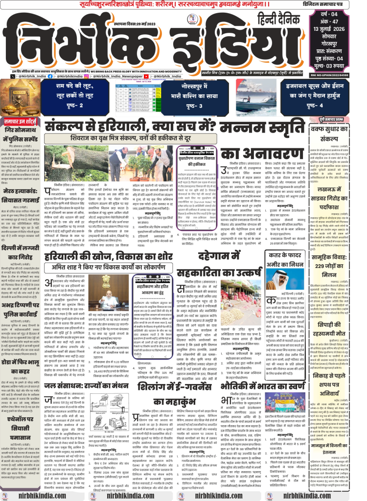 Nirbhik India gorakhpur epaper 13 july 2026 Nirbhik India Hindi Newspaper Gorakhpur Edition 13 July 2026 Front Page featuring columns on Shivraj Singh Chouhan Vriksha Mitra, Amit Shah development works, and local news briefs