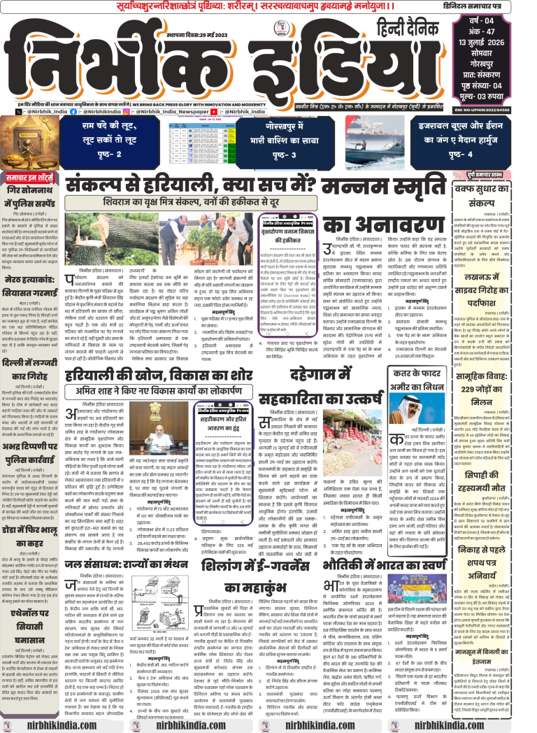 Nirbhik India Hindi Newspaper Gorakhpur Edition 13 July 2026 Front Page featuring columns on Shivraj Singh Chouhan Vriksha Mitra, Amit Shah development works, and local news briefs