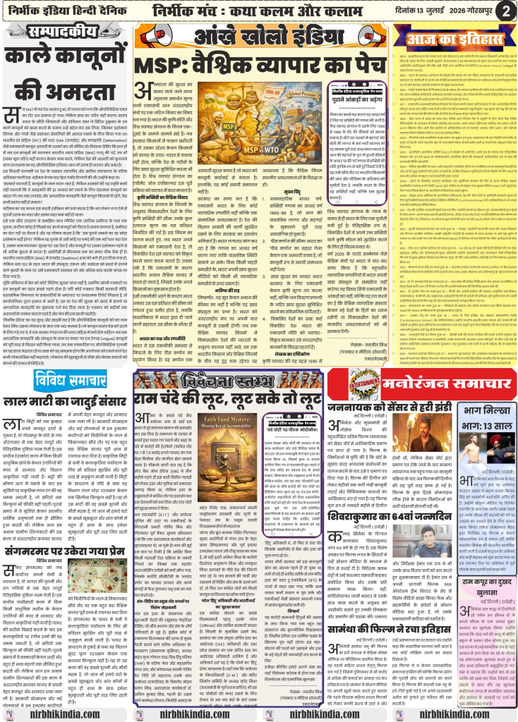 Nirbhik India gorakhpur epaper 13 july 2026 Nirbhik India Editorial and Discussion Page 13 July 2026 highlighting "Aankhe Kholo India" editorial on press laws, "MSP vs WTO" global trade analysis, and local crafts features.