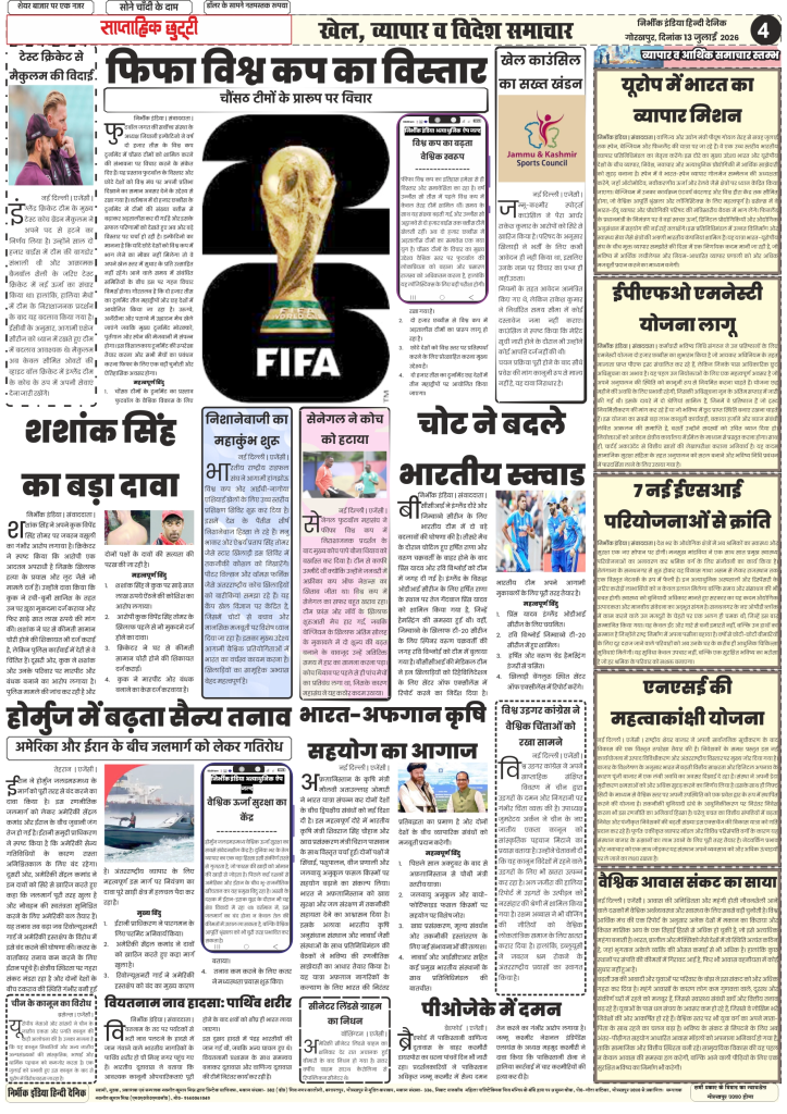 Nirbhik India gorakhpur epaper 13 july 2026 Nirbhik India Sports and Global Business Page 13 July 2026 displaying FIFA World Cup expansion plans, Hormuz Strait military tension report, and Europe-India trade mission.
