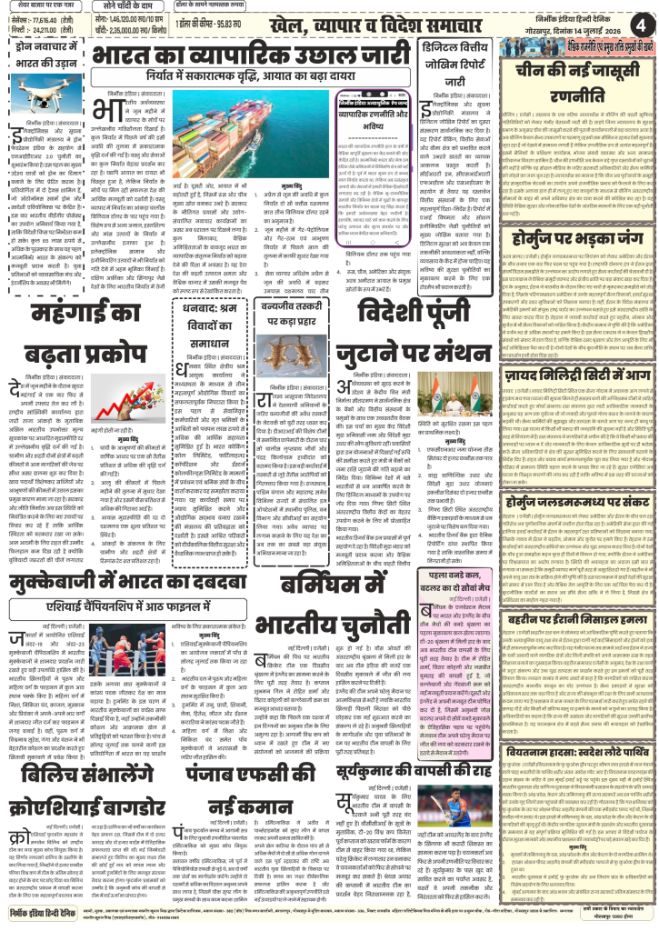 Nirbhik India gorakhpur epaper 14 july 2026 Nirbhik India Gorakhpur ePaper 13 July 2026 Page 4 Indian Export Rise Inflation Data and Hormuz Strait Conflict News