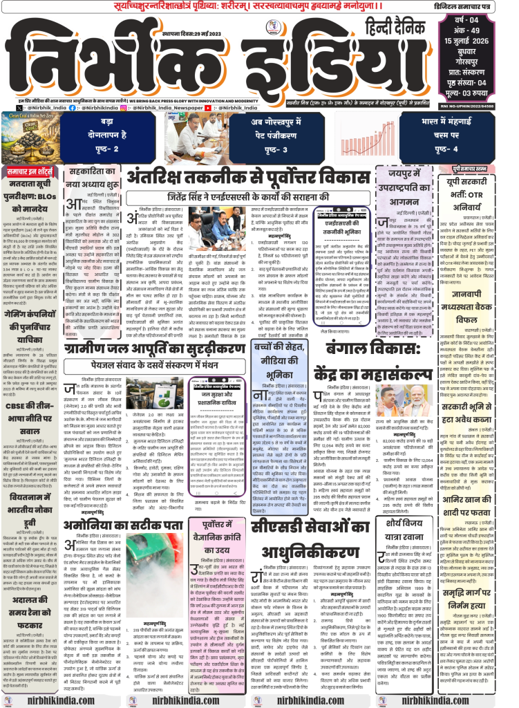 Nirbhik India gorakhpur epaper 15 july 2026 Nirbhik India Gorakhpur ePaper 15 July 2026 Page 1 PDF - North East space technology development by NESAC, cooperative university convocation, and Jal Jeevan Mission 2.0 drinking water updates.