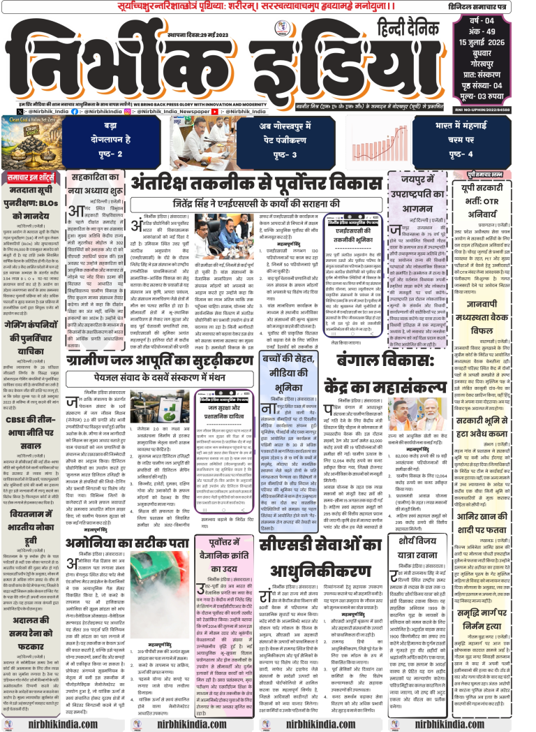 Nirbhik India Gorakhpur ePaper 15 July 2026 Page 1 PDF - North East space technology development by NESAC, cooperative university convocation, and Jal Jeevan Mission 2.0 drinking water updates.