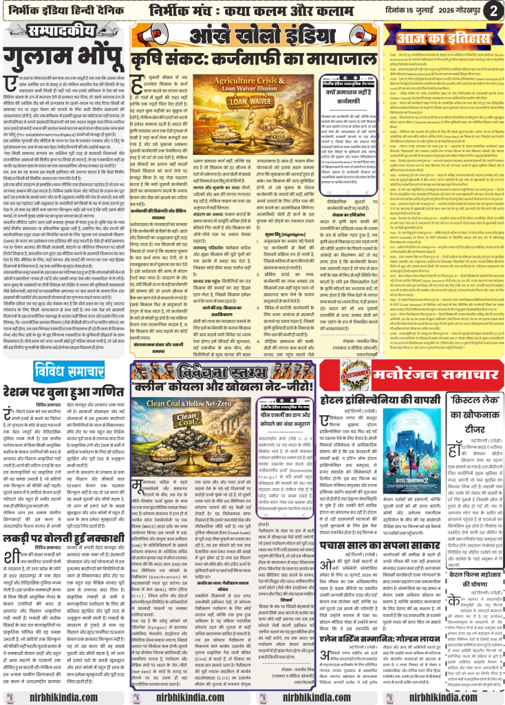 Nirbhik India gorakhpur epaper 15 july 2026 Nirbhik India Gorakhpur ePaper 15 July 2026 Page 2 PDF - CM Yogi Adityanath Agra speech analysis on unity, Mass Jatara movie review starring Ravi Teja, and Uttar Pradesh local news updates.