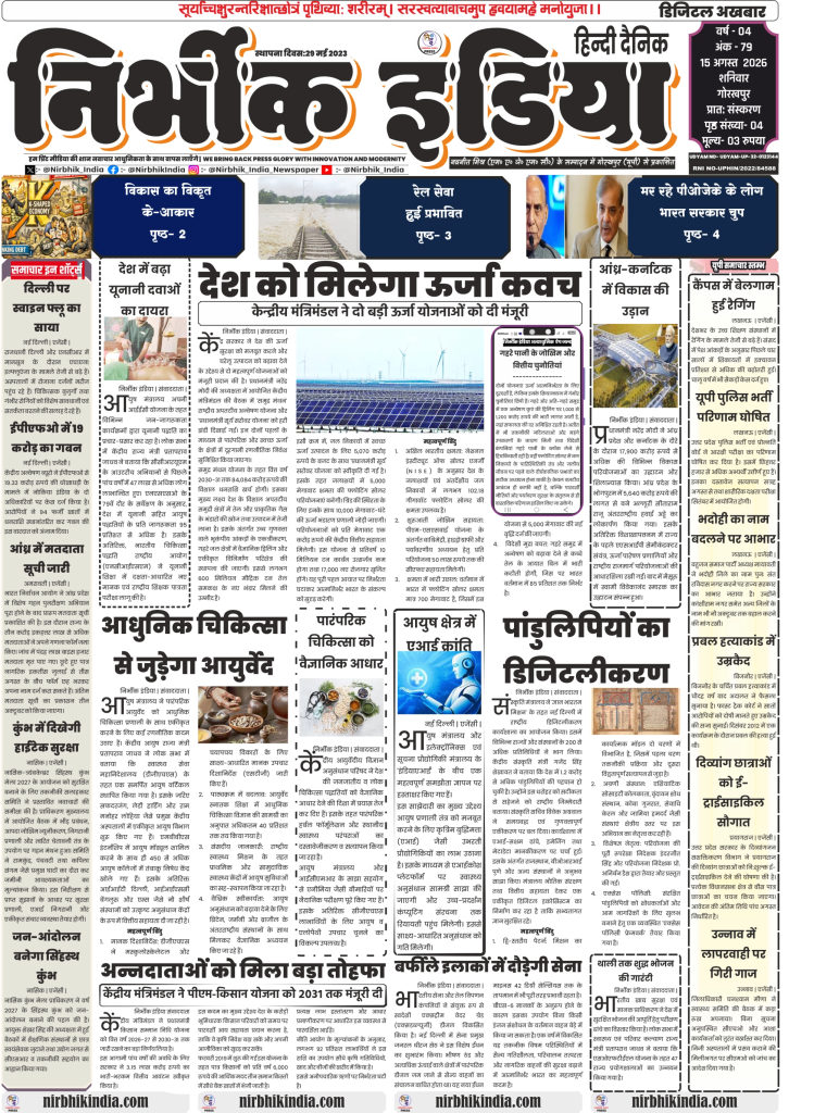 Nirbhik India gorakhpur epaper 01 August 2026 Nirbhik India Gorakhpur ePaper 01 August 2026 Page 1 - Samudra Manthan Scheme, PM Surya Sarovar, PM Kisan Extension and Gyan Bharatam