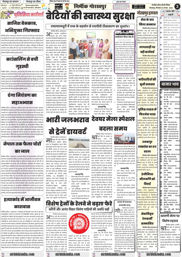 Nirbhik India gorakhpur epaper 01 August 2026 Nirbhik India Gorakhpur ePaper 01 August 2026 Page 3 - MMMUT HPV Vaccination AIIMS, Gorakhpur Crime News, Railway Diversions and Mandi Rates