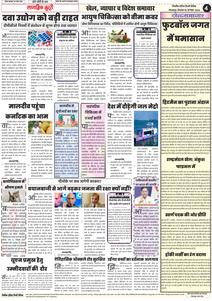 Nirbhik India gorakhpur epaper 01 August 2026 Nirbhik India Gorakhpur ePaper 01 August 2026 Page 4 - DPCO Rules Amendment, UPI Maldives, National Water Metro Guidelines, CWG Boxing Final