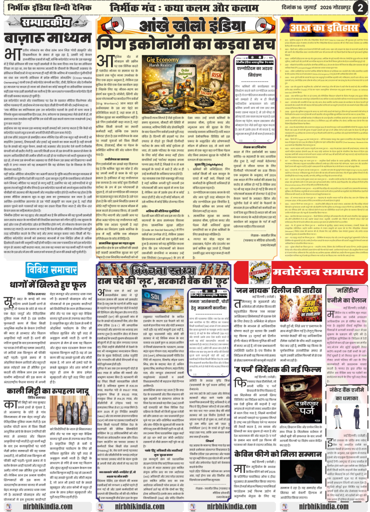 Nirbhik India gorakhpur epaper 16 july 2026 "Nirbhik India Newspaper Page 2 featuring Gig Economy Harsh Reality article by Navneet Mishra, Entertainment news, and Ram Mandir funds donation investigation."