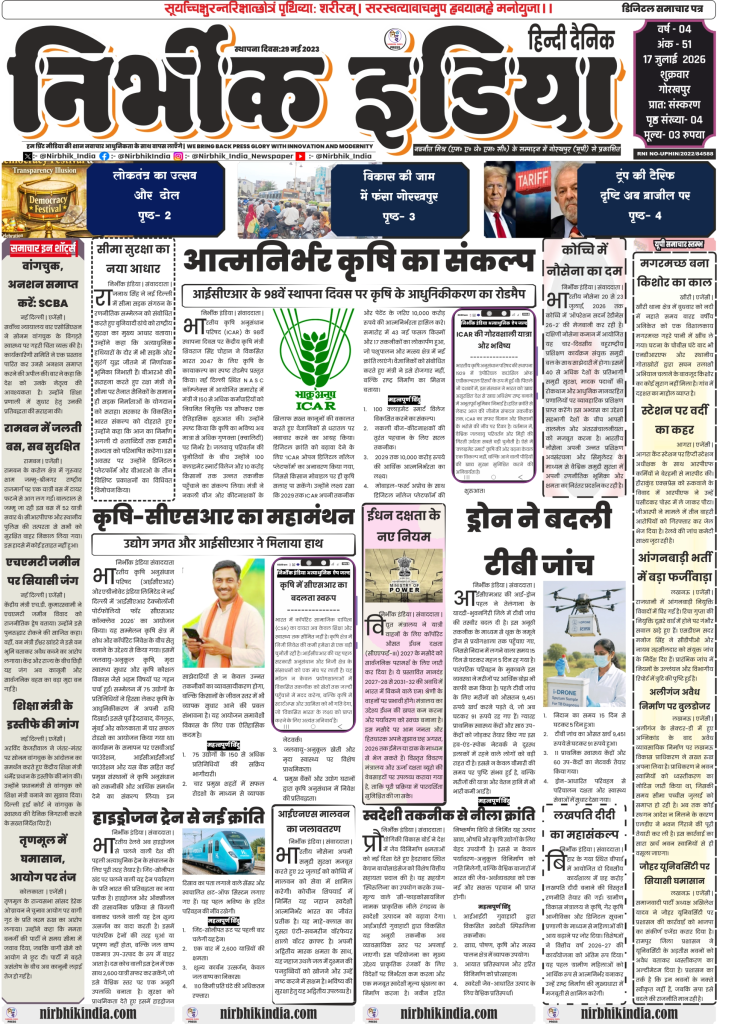 Nirbhik India gorakhpur epaper 17 july 2026 Nirbhik India Hindi Newspaper Gorakhpur Front Page 17 July 2026 featuring ICAR 98th Foundation Day agricultural roadmap by Minister Shivraj Singh Chouhan and first hydrogen train trial."