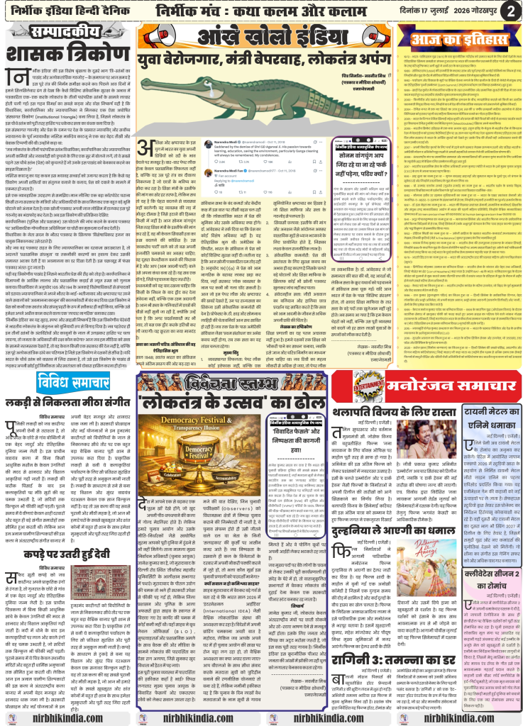 Nirbhik India gorakhpur epaper 17 july 2026 Nirbhik India Newspaper Page 2 Editorial section featuring Institutional Triangle ruler nexus, Bobbili Veena craft, and movie promotions of Thalapathy Vijay Jananayakan and Dulhania Le Aayegi.