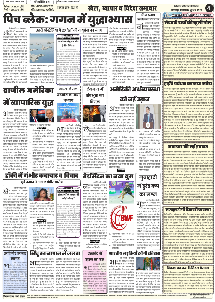 Nirbhik India gorakhpur epaper 17 july 2026 Nirbhik India Newspaper Page 4 featuring Pitch Black 2026 air force exercise in Australia, US-Brazil trade war, former hockey captain Asunta Lakra allegations, and TRAI network drive test.