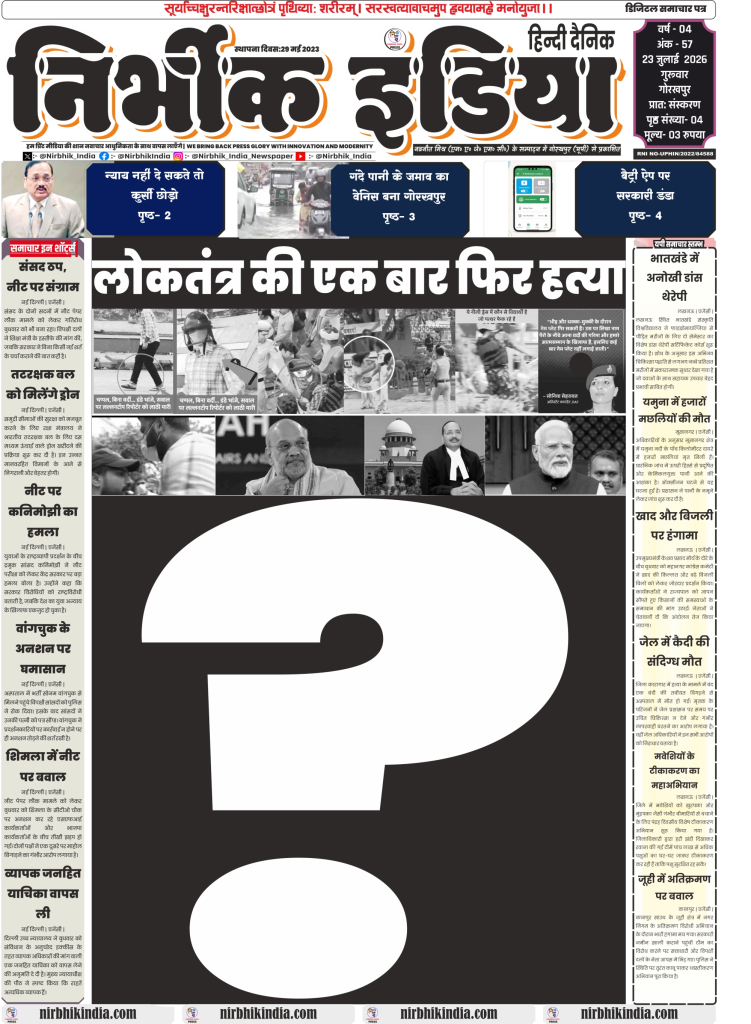 Nirbhik India gorakhpur epaper 23 july 2026 मुख्य खबरें: संसद में नीट पेपर लीक पर जोरदार हंगामा, रक्षा मंत्रालय द्वारा तटरक्षक बल के लिए ड्रोन खरीद की प्रक्रिया, सोनम वांगचुक का अनशन और शिमला में विरोध प्रदर्शन emergency 1975