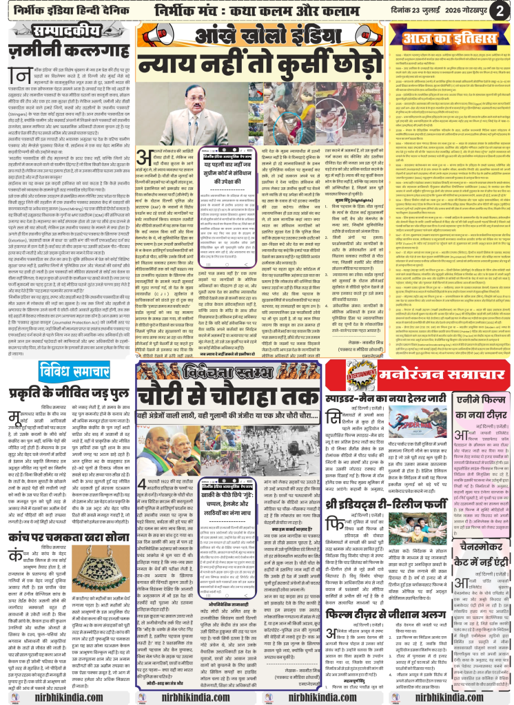 Nirbhik India gorakhpur epaper 23 july 2026 मार्वल स्टूडियोज की 'स्पाइडर-मैन: ब्रांड न्यू डे' का नया ट्रेलर जारी, '3 इडियट्स' के दोबारा री-रिलीज की खबरों को निर्देशक विधु विनोद चोपड़ा ने बताया अफवाह, जीशान अय्यूब का टीज़र वॉइस विवाद पर स्पष्टीकरण।