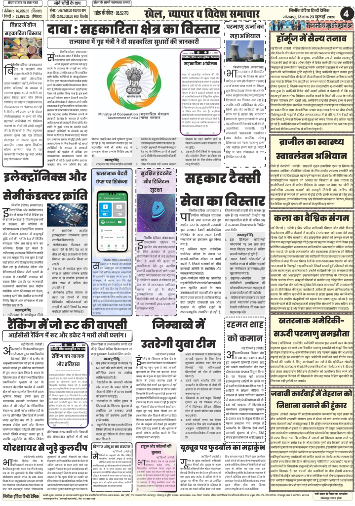 Nirbhik India gorakhpur epaper 23 july 2026 खेल: यूपी टी-20 लीग के सभी मैच और समापन अब कानपुर के ग्रीन पार्क स्टेडियम में होंगे; जिम्बाब्वे दौरे के लिए श्रेयस अय्यर की कप्तानी में भारतीय युवा टीम रवाना; जो रूट और बेन डकेट की आईसीसी रैंकिंग में लंबी छलांग।