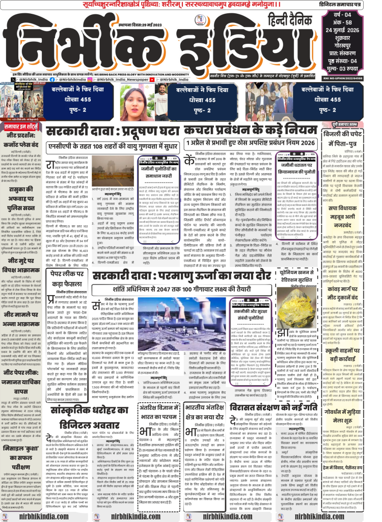 Nirbhik India gorakhpur epaper 24 july 2026 Nirbhik India Gorakhpur Hindi Daily ePaper 24 July 2026 Front Page featuring news on NEET paper leak fast track courts, NCAP air quality index, and nuclear energy targets