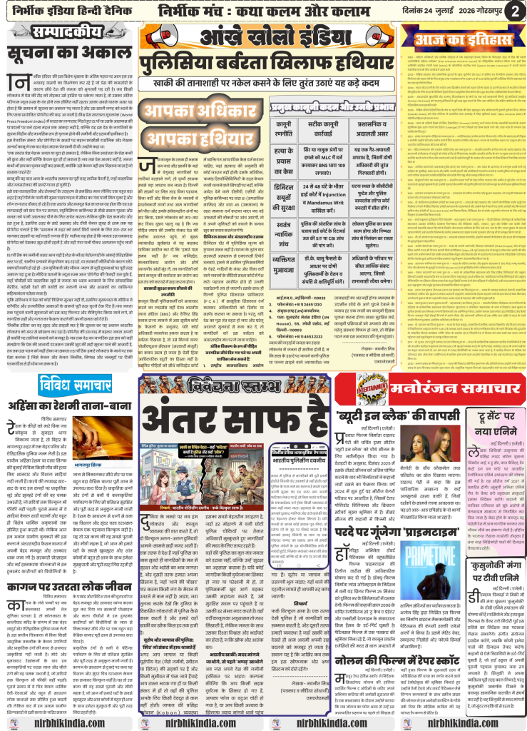 Nirbhik India gorakhpur epaper 24 july 2026 Nirbhik India ePaper 24 July 2026 Page 2 featuring editorial on Press Freedom Index, legal rights against police brutality by Navneet Mishra, and Bhagalpur silk feature