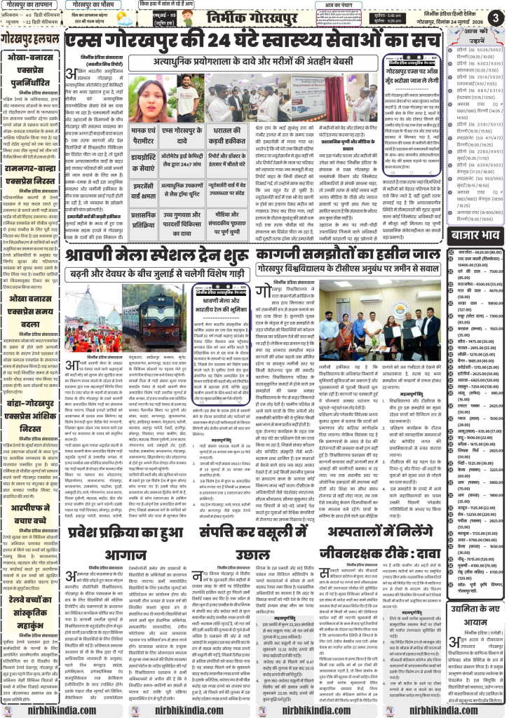 Nirbhik India gorakhpur epaper 24 july 2026 Nirbhik India Gorakhpur Edition 24 July 2026 Page 3 local news covering AIIMS Gorakhpur emergency ward reality check, Nagar Nigam tax collection, and MMMUT admissions