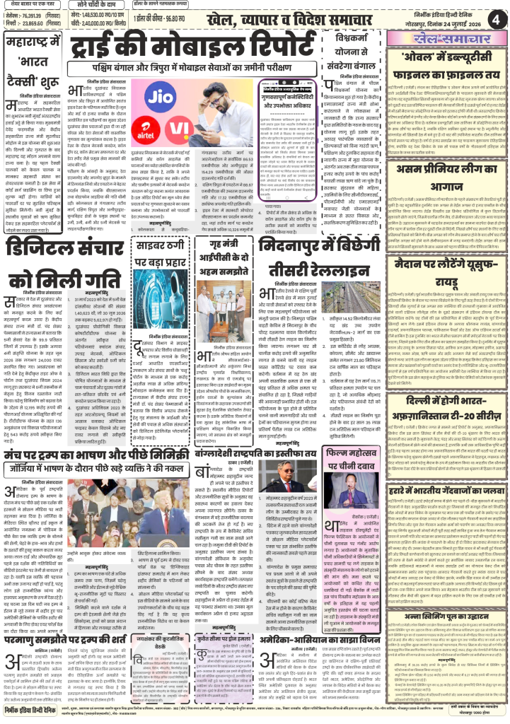 Nirbhik India gorakhpur epaper 24 july 2026 Nirbhik India ePaper 24 July 2026 Page 4 national and sports news featuring TRAI network test, Bharat Taxi launch, Trump speech, and WTC Final 2027 at The Oval
