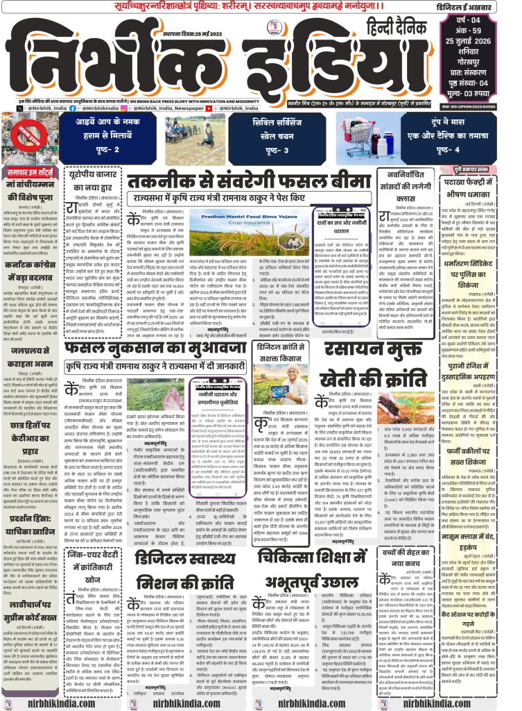 Nirbhik India gorakhpur epaper 25 july 2026 Nirbhik India Gorakhpur Epaper 25 July 2026 Page 1 Front Page News President Murmu Bucharest Visit Crop Insurance Technology Digital Health Mission