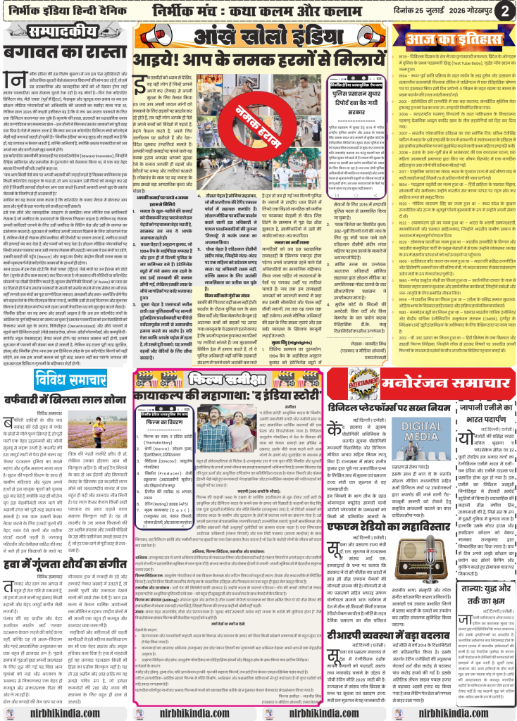 Nirbhik India gorakhpur epaper 25 july 2026 Nirbhik India Epaper 25 July 2026 Page 2 Editorial Big Tech Dictatorship Police Brutality Expose Kashmir Saffron Gatka Art Movie Review The India Story