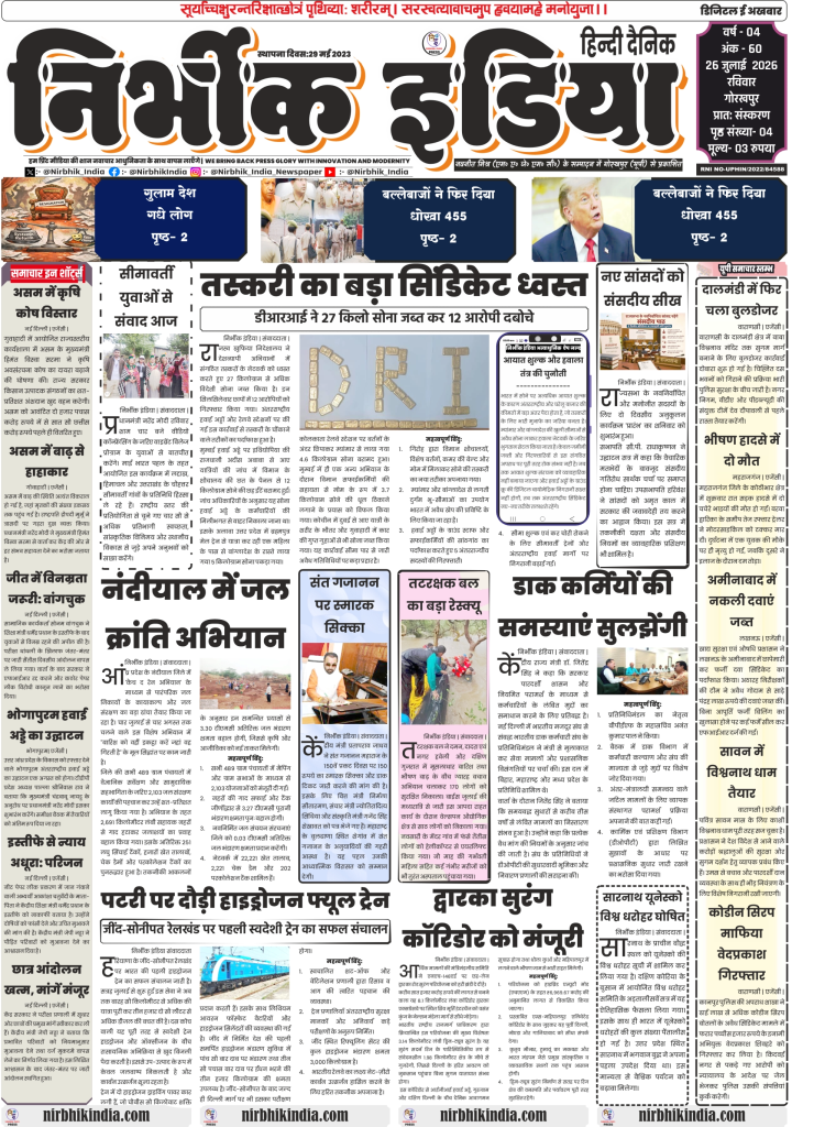 Nirbhik India gorakhpur epaper 26 july 2026 Nirbhik India Gorakhpur Epaper Page 1 Front Page 26 July 2026 featuring DRI Gold Raid, Hydrogen Train, Sarnath UNESCO Heritage, and National Headlines