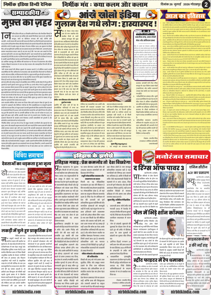 Nirbhik India gorakhpur epaper 26 july 2026 Nirbhik India Epaper Page 2 Editorial and Opinion 26 July 2026 featuring Free News vs Journalism, NEET Reforms Cartoon, Theyyam, and Fiji Coup History