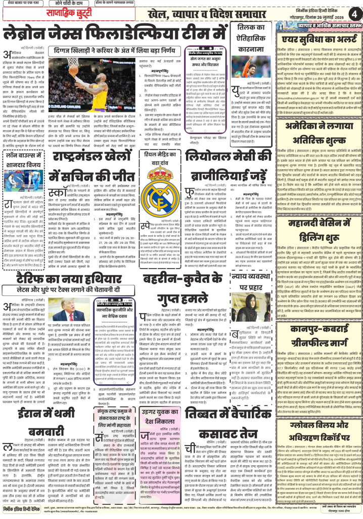 Nirbhik India gorakhpur epaper 26 july 2026 Nirbhik India Epaper Page 4 Business World and Sports 26 July 2026 featuring LeBron James 76ers Transfer, Kanpur Highway, US Tariff, and Air Suvidha Alert