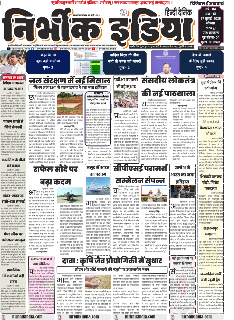 Nirbhik India Gorakhpur ePaper 27 July 2026 Front Page covering Exam Reforms Task Force, 114 Rafale Deal, and Rajnandgaon Water Conservation.