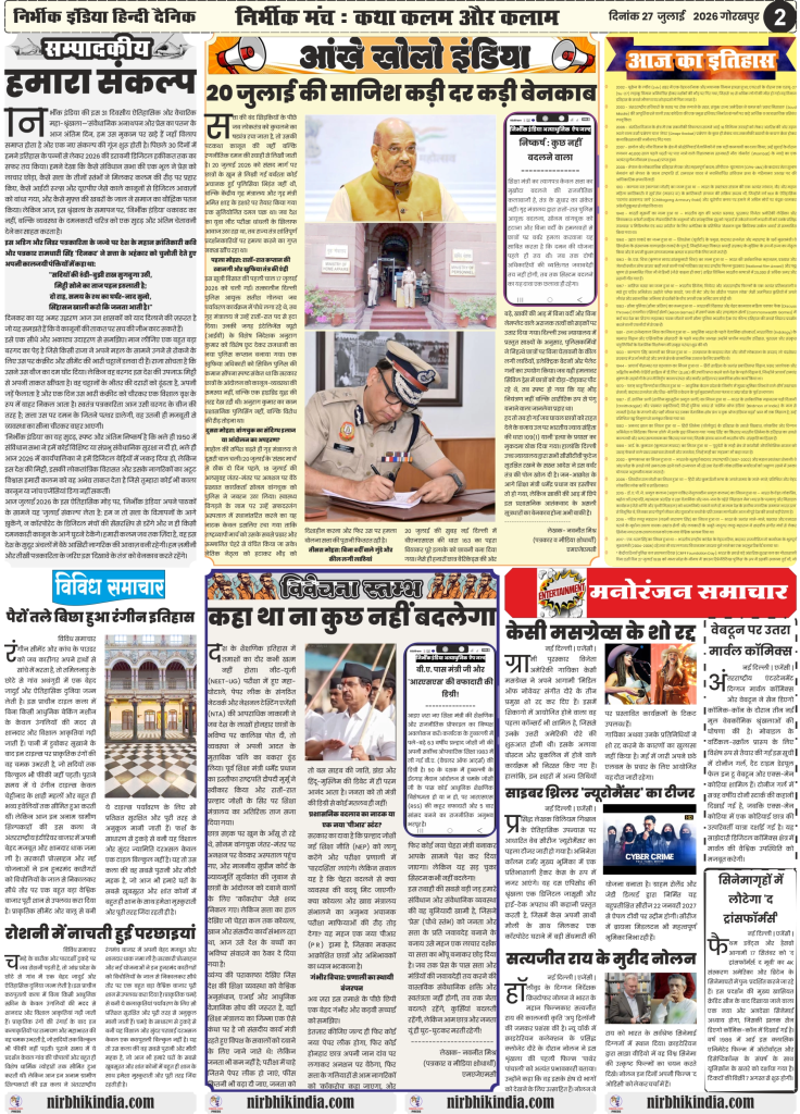 Nirbhik India gorakhpur epaper 27 july 2026 Nirbhik India 27 July 2026 Page 2 Editorial on Press Freedom by Navneet Mishra, NEET Scam Analysis, and Entertainment Updates.