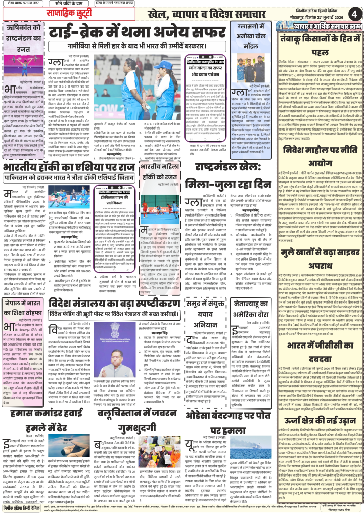 Nirbhik India gorakhpur epaper 27 july 2026 Nirbhik India 27 July 2026 Sports and World News Page covering Rishikant Singh Weightlifting Silver, FIH Hockey Gold against Pakistan, and Global Affairs.