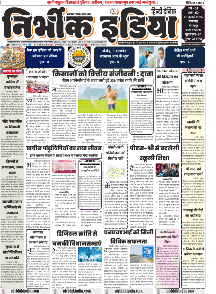 Nirbhik India gorakhpur epaper 28 july 2026 Nirbhik India Gorakhpur ePaper 28 July 2026 Page 1 - PM RKVY Scheme, Gyan Bharatam Mission, Kalpsar Project, and UP News