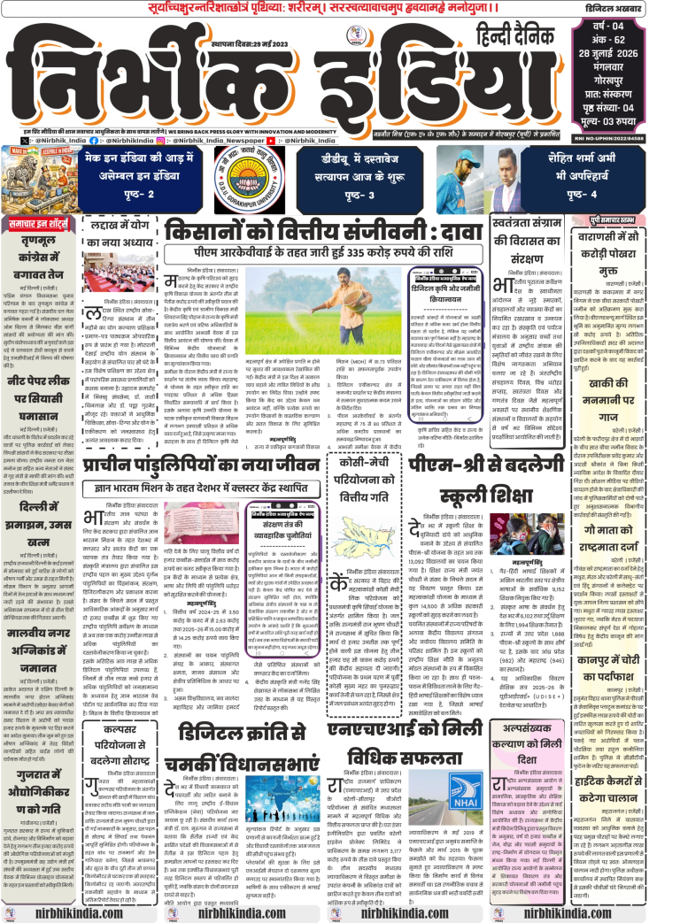 Nirbhik India Gorakhpur ePaper 28 July 2026 Page 1 - PM RKVY Scheme, Gyan Bharatam Mission, Kalpsar Project, and UP News