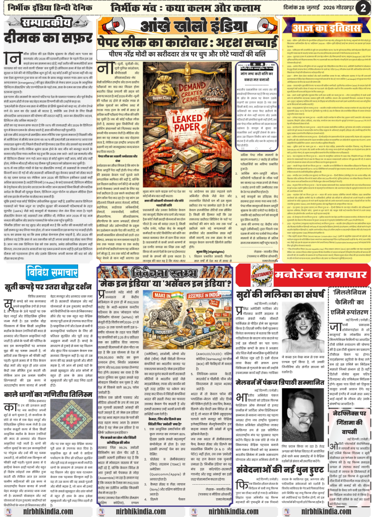 Nirbhik India gorakhpur epaper 28 july 2026 Nirbhik India Gorakhpur ePaper 28 July 2026 Page 2 - Editorial on Paper Leak Economics, Assemble in India Mobile Manufacturing, and Cultural Features