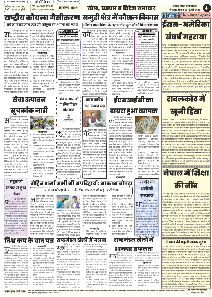 Nirbhik India gorakhpur epaper 28 july 2026 Nirbhik India Gorakhpur ePaper 28 July 2026 Page 4 - MMMUT BTech New Courses, DDU Admission Verification, Coal Gasification Mission, and Mandi Rates
