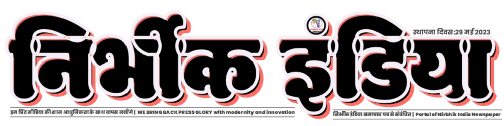 परिचय एवं पृष्ठभूमि (nirbhik india Introduction) : गोरखपुर की पावन धरा से 'निर्भीक इंडिया' का ऐतिहासिक अभ्युदय